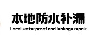 龙里本地防水补漏